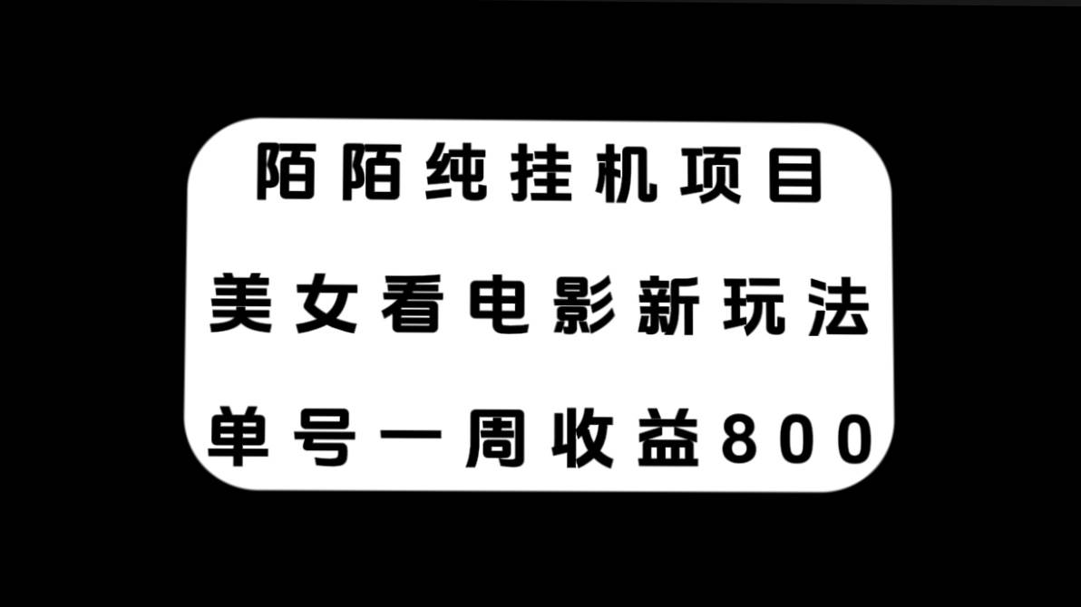 （7651期）陌陌纯挂机项目，美女看电影新玩法，单号一周收益800+