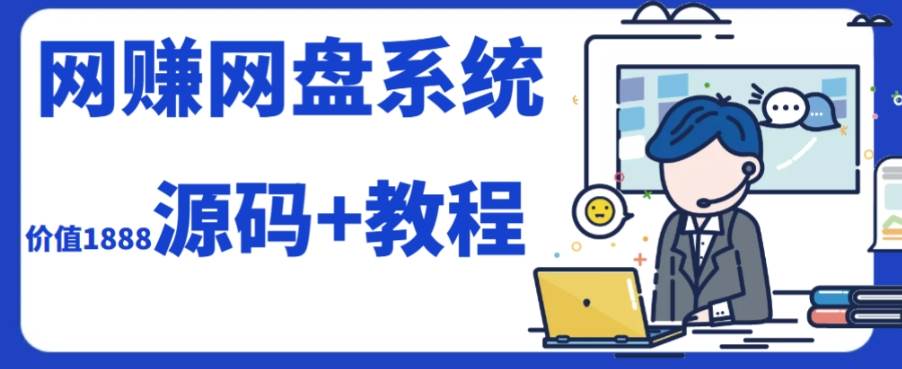 (7577期）2023运营级别网赚网盘平台搭建（源码+教程）