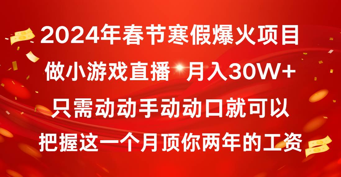 （8721期）2024年春节寒假爆火项目，普通小白如何通过小游戏直播做到月入30W+