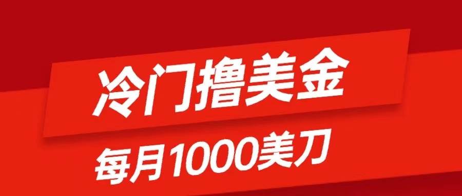 （8299期）冷门撸美金项目：只需无脑发帖子，每月1000刀，小白轻松掌握