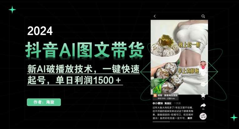 抖音AI图文带货，新AI破播放技术，一键快速起号，单日利润1500＋【揭秘】