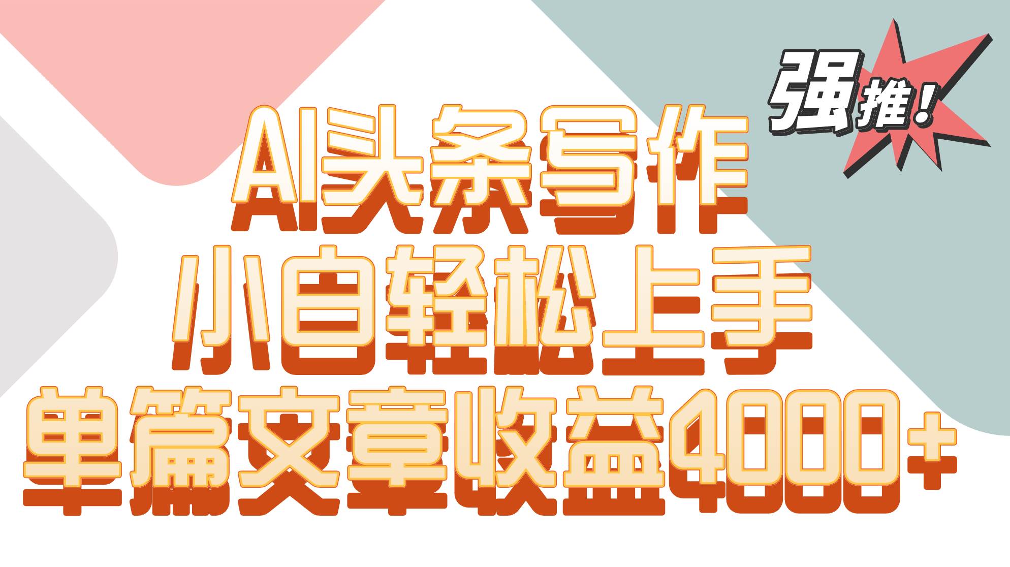 单篇文章收益4000+！AI头条写作，小白轻松上手