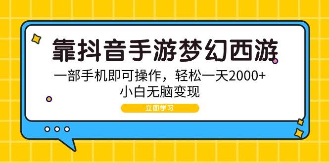 （9452期）靠抖音手游梦幻西游，一部手机即可操作，轻松一天2000+，小白无脑变现