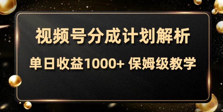 （7994期）视频号分成计划，单日收益1000+，从开通计划到发布作品保姆级教学