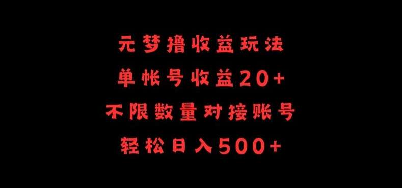 元梦撸收益玩法，单号收益20+，不限数量，对接账号，轻松日入500+【揭秘】