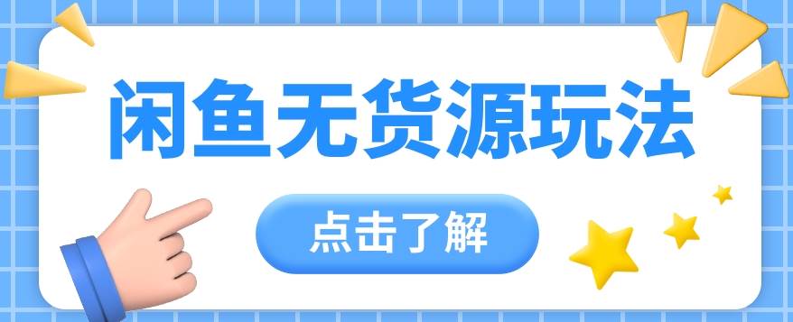 2024闲鱼新玩法，无货源运营新手日赚300+【视频教程】