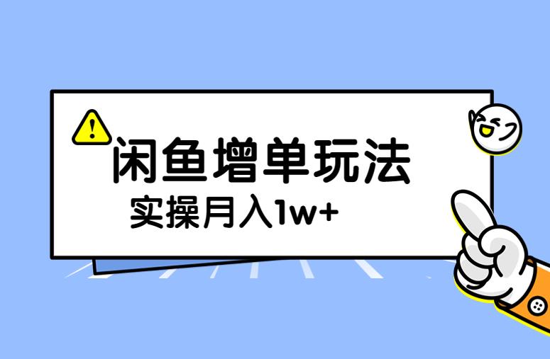 谋金优略陪怕课程闲鱼增单，一单利润200-300+目前公司盈利破10万独家玩法