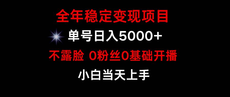 （9798期）小游戏月入15w+，全年稳定变现项目，普通小白如何通过游戏直播改变命运插图1