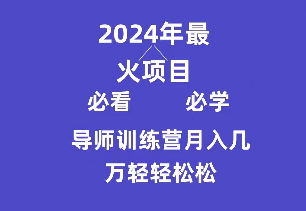 （9301期）导师训练营互联网最牛逼的项目没有之一，新手小白必学，月入3万+轻轻松松