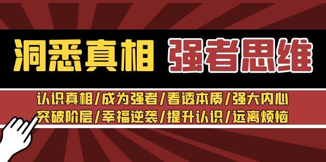 洞悉真相 强者思维：认识真相/成为强者/看透本质/强大内心/提升认识