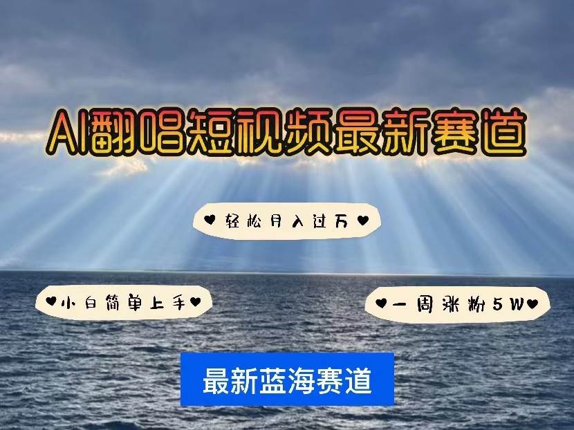 AI翻唱短视频最新赛道，一周轻松涨粉5W，小白即可上手，轻松月入过万