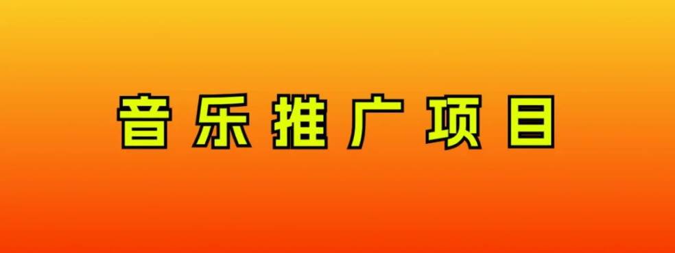 （8050期）音乐推广项目，只要做就必赚钱！一天轻松300+！无脑操作，互联网小白的项目