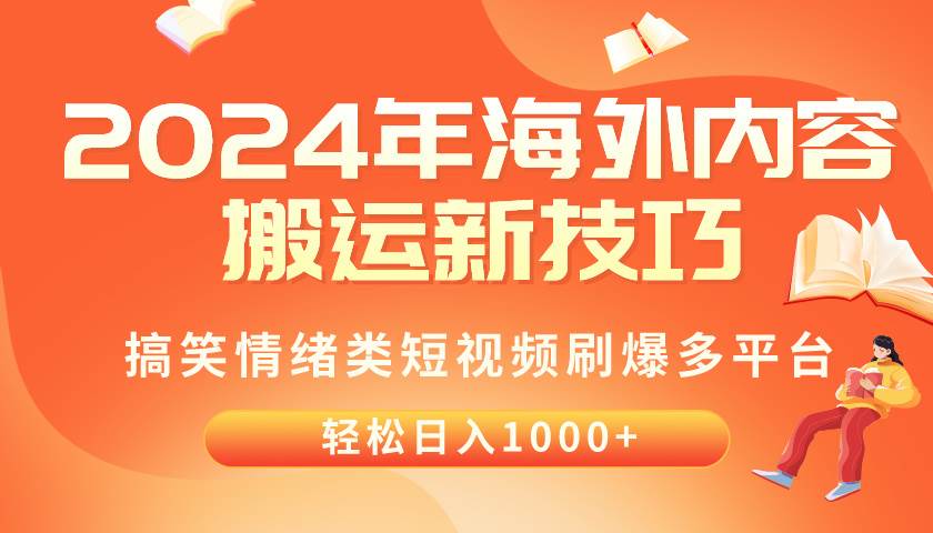 （10234期）2024年海外内容搬运技巧，搞笑情绪类短视频刷爆多平台，轻松日入千元