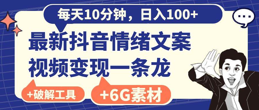 （8554期）每天10分钟，日入100+，最新抖音情绪文案视频变现一条龙（附6G素材及软件）