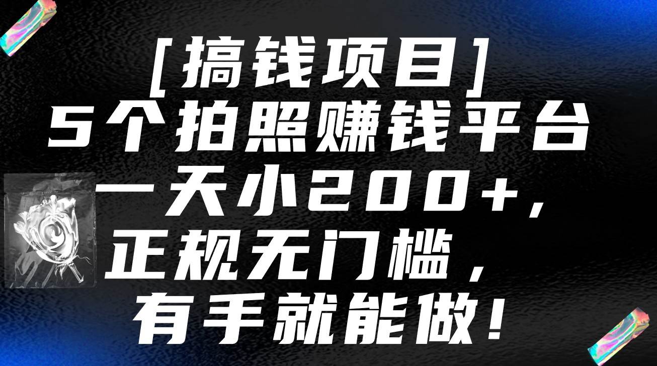 5个拍照赚钱平台，一天小200+，正规无门槛，有手就能做【保姆级教程】