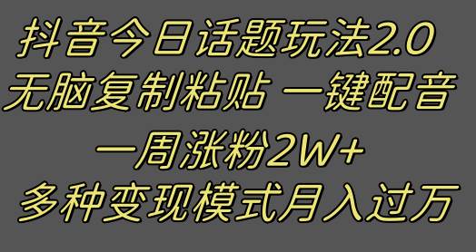 抖音今日话题2.0最新玩法  复制粘贴配音 一周涨粉2W+ 过万真的很简单