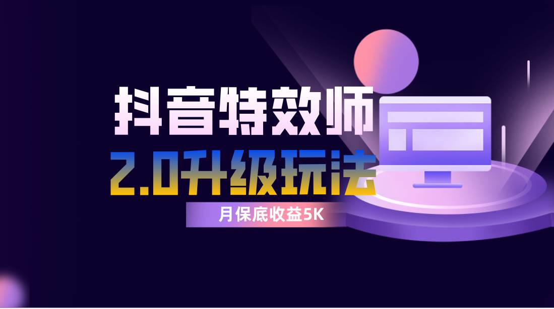 （7947期）抖音特效师像塑2.0玩法，一组账号单月最低躺赚5000元，每天只需半小时