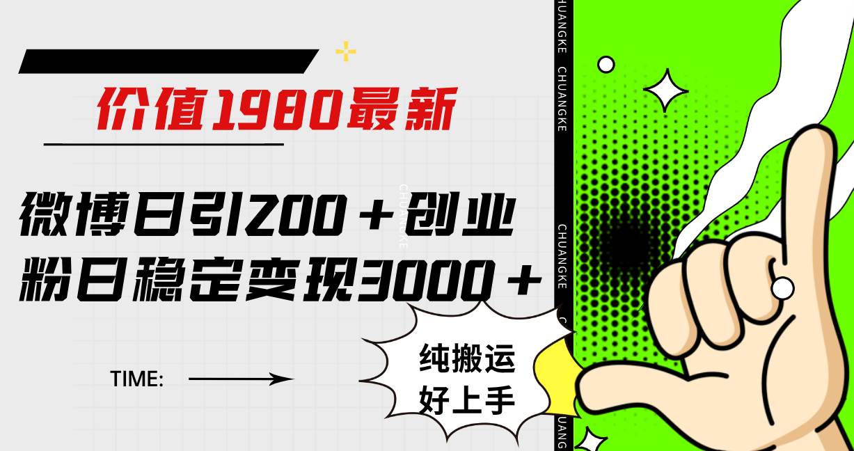 （7789期）微博日引200+创业粉日稳定变现3000+纯搬运无脑好上手！