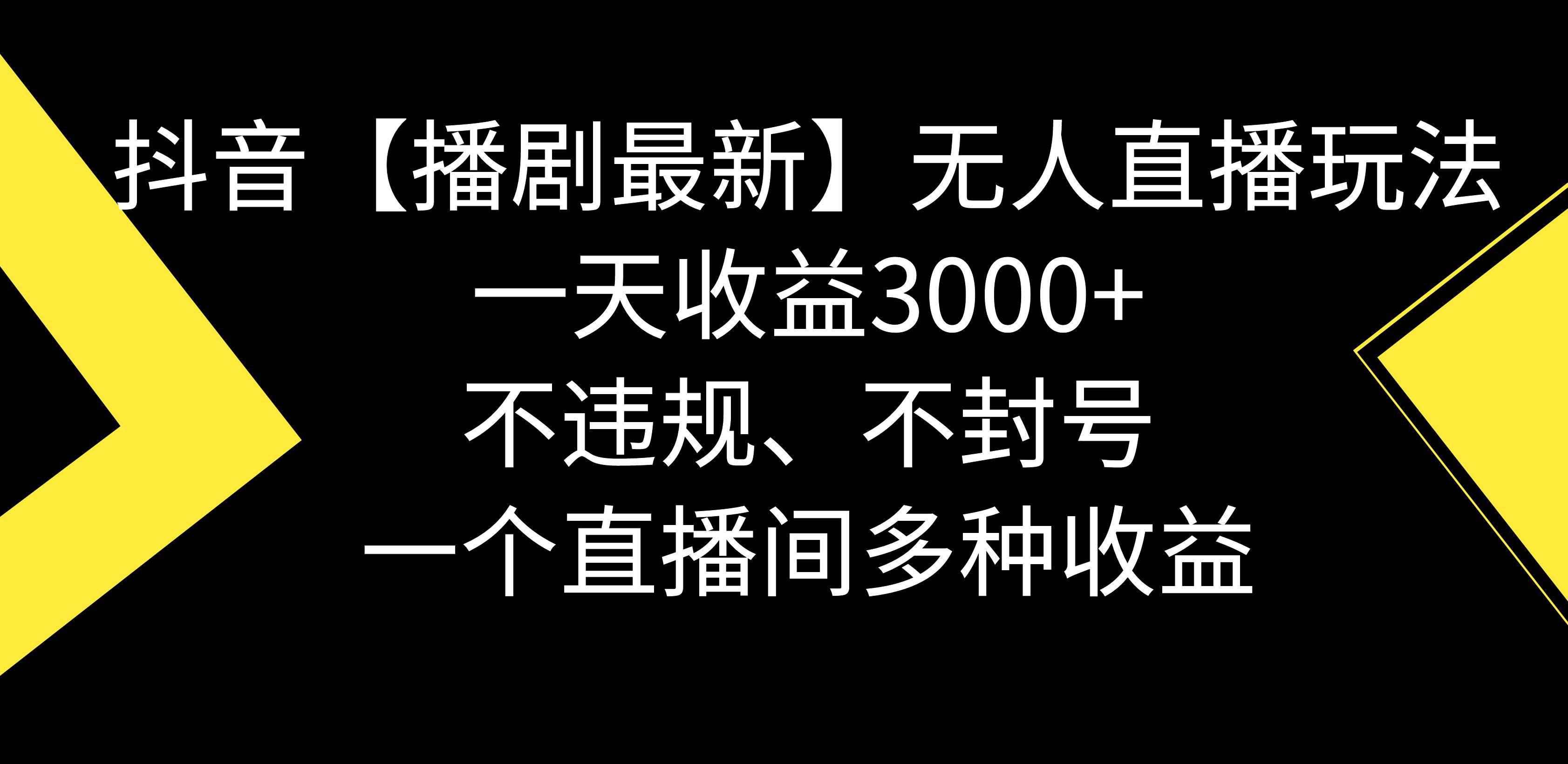 （8834期）抖音【播剧最新】无人直播玩法，不违规、不封号， 一天收益3000+，一个…