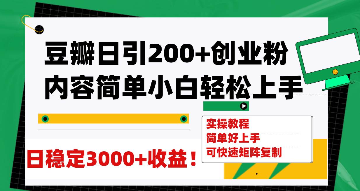 （7693期）豆瓣日引200+创业粉日稳定变现3000+操作简单可矩阵复制！