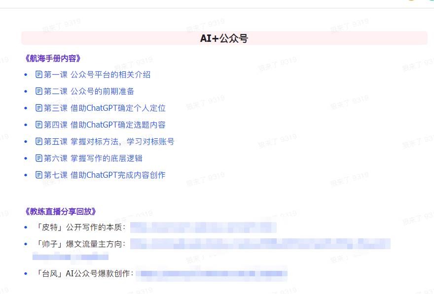 （9351期）AI破局手册+教练分享合集：AI提示词/AI+小红书 /AI+公众号/AI+绘画/AI编程插图3