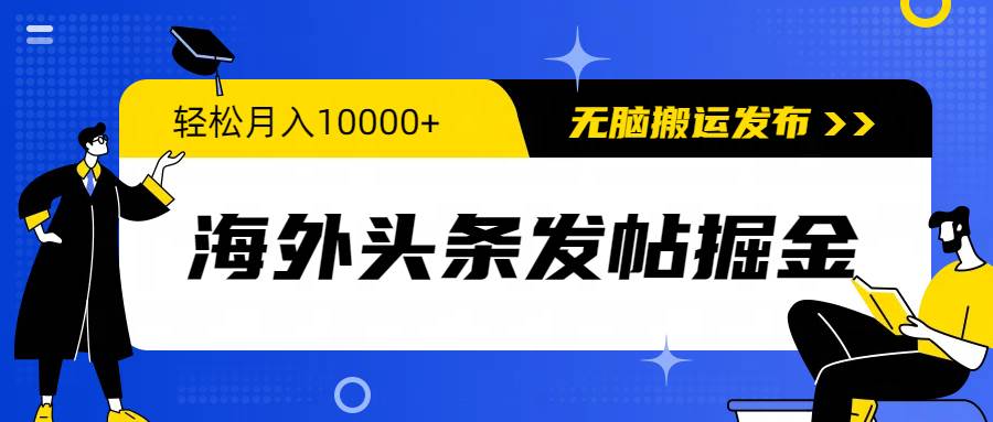 （9827期）海外头条发帖掘金，轻松月入10000+，无脑搬运发布，新手小白无门槛