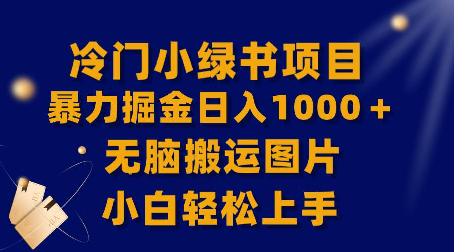 （8101期）【全网首发】冷门小绿书暴力掘金日入1000＋，无脑搬运图片小白轻松上手