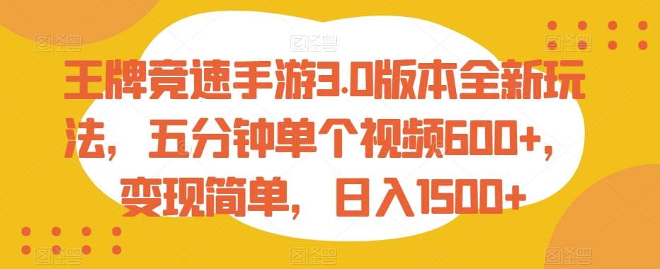 王牌竞速手游3.0版本全新玩法，五分钟单个视频600+，变现简单，日入1500+【揭秘】