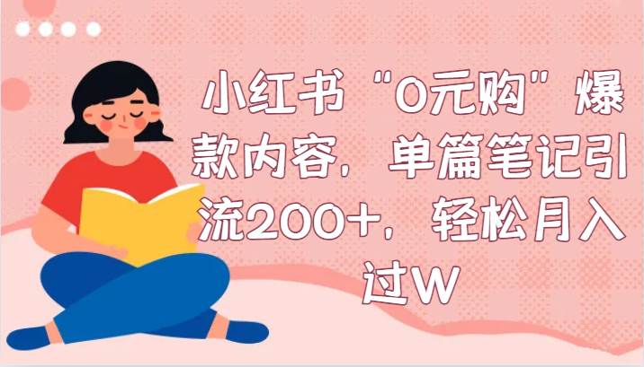 小红书“0元购”爆款内容，单篇笔记引流200+，轻松月入过W