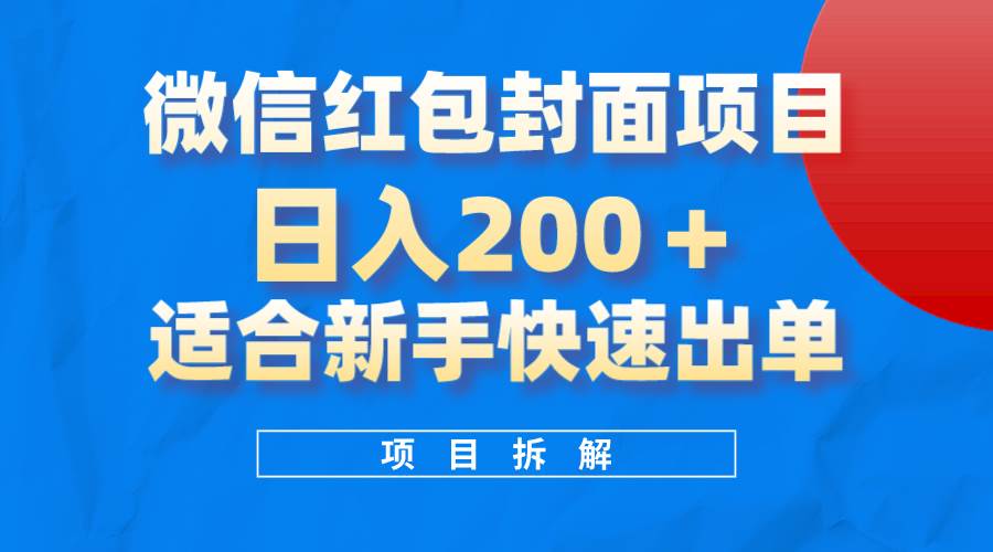 （8111期）微信红包封面项目，风口项目日入 200+，适合新手操作。