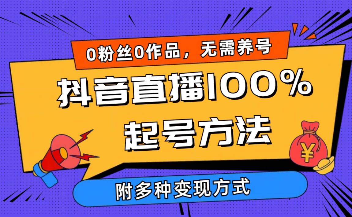 （9942期）2024抖音直播100%起号方法 0粉丝0作品当天破千人在线 多种变现方式