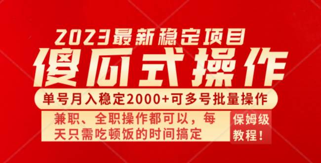 （8297期）傻瓜式无脑项目 单号月入稳定2000+ 可多号批量操作 多多视频搬砖全新玩法