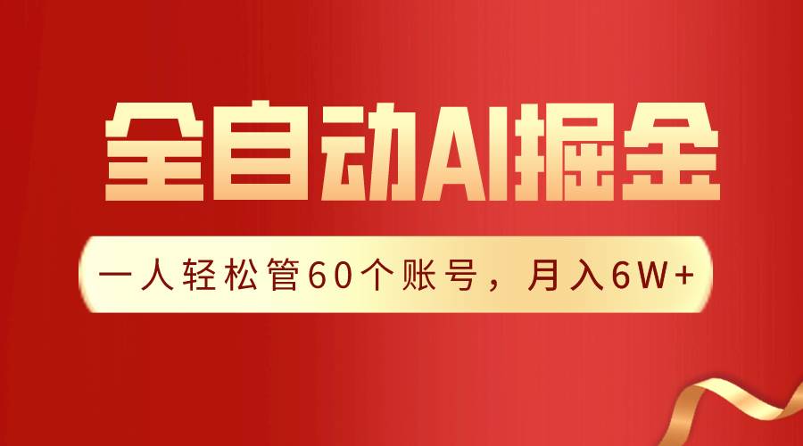 （9245期）【独家揭秘】一插件搞定！全自动采集生成爆文，一人轻松管60个账号 月入6W+