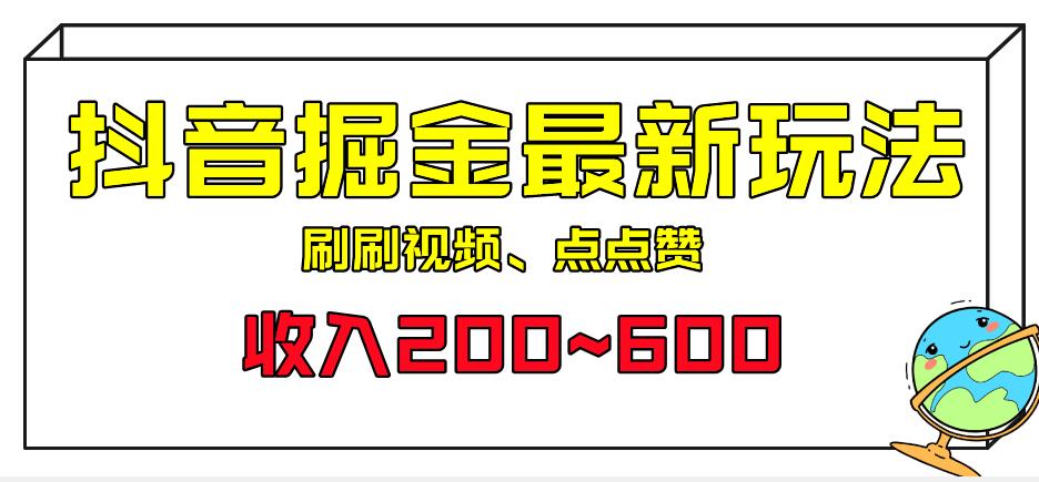 外面收费899的抖音掘金最新玩法，一个任务200~600【揭秘】