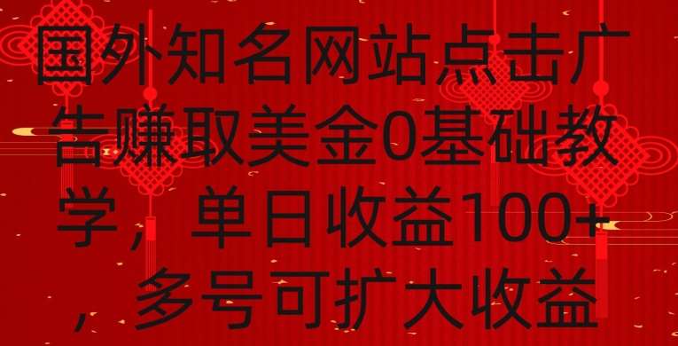 国外点击广告赚取美金0基础教学，单个广告0.01-0.03美金，每个号每天可以点200+广告【揭秘】