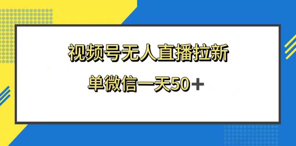 （8285期）视频号无人直播拉新，新老用户都有收益，单微信一天50+