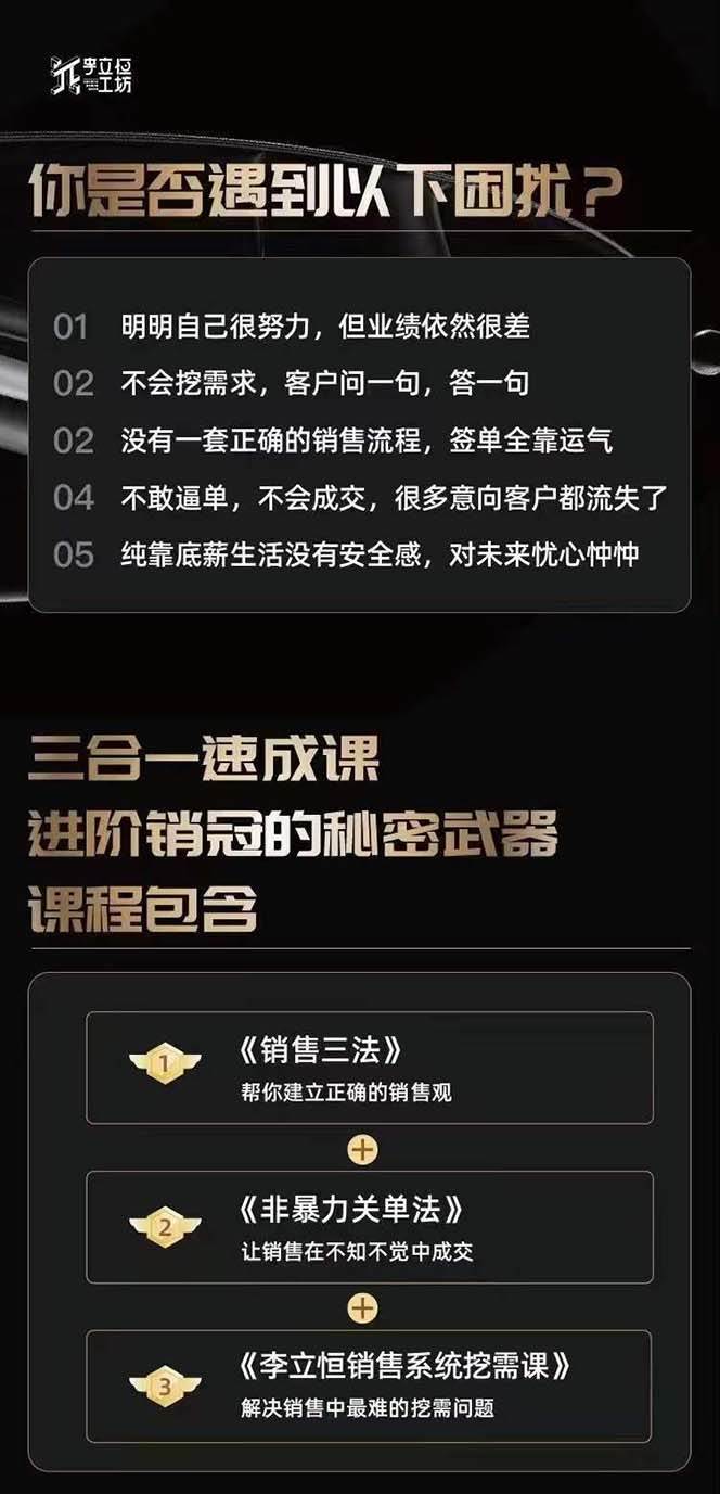 （10799期）从小新手到销冠 三合一速成：销售3法+非暴力关单法+销售系统挖需课 (27节)插图1