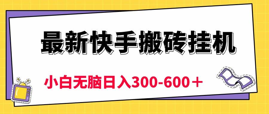 最新快手搬砖挂机，5分钟6元!  小白无脑日入300-600＋