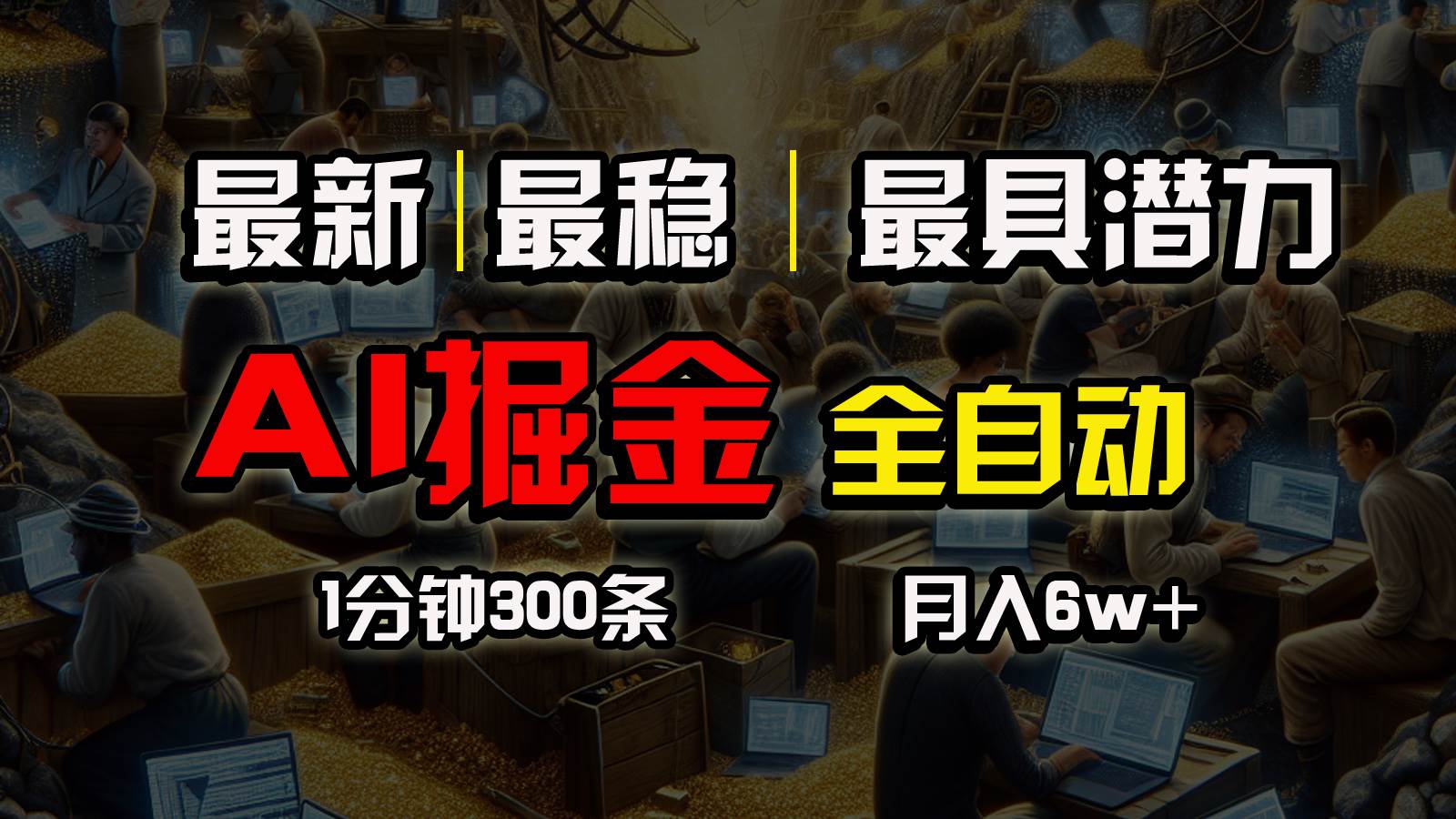 （10691期）全网最稳，一个插件全自动执行矩阵发布，相信我，能赚钱和会赚钱根本不…