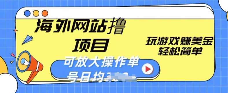 海外网站撸金项目，玩游戏赚美金，轻松简单可放大操作，单号每天均一两张【揭秘】