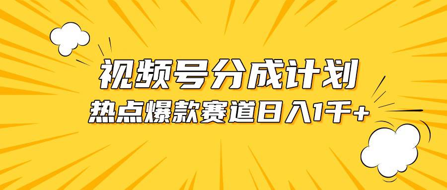 （10596期）视频号爆款赛道，热点事件混剪，轻松赚取分成收益，日入1000+