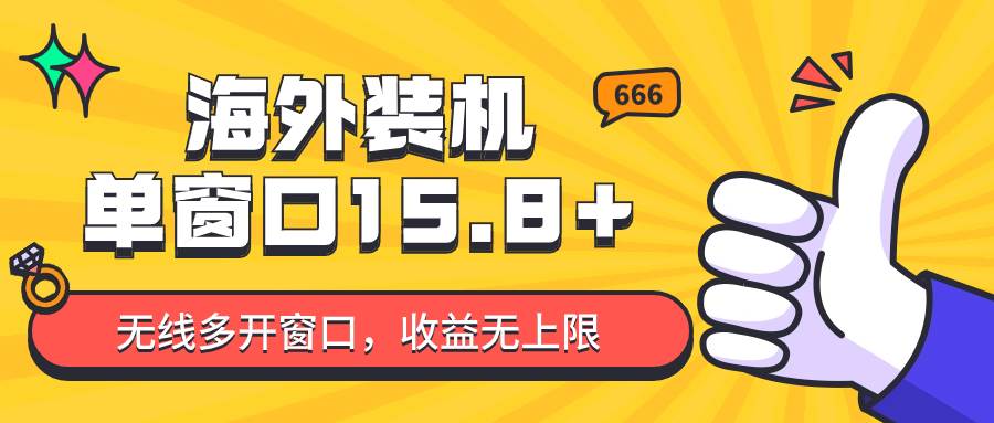 全自动海外装机，单窗口收益15+，可无限多开窗口，日收益1000~2000+