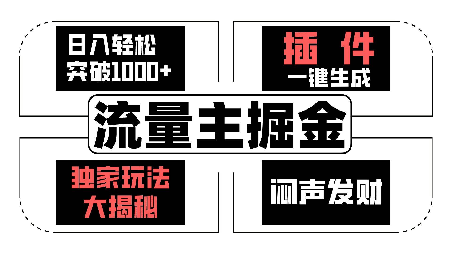 流量主掘金日入轻松突破1000+，一键生成，独家玩法大揭秘，闷声发财 【原创新玩法】