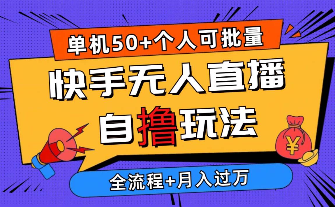 （10403期）2024最新快手无人直播自撸玩法，单机日入50+，个人也可以批量操作月入过万