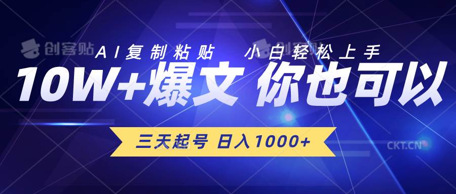 三天起号 日入1000+ AI复制粘贴 小白轻松上手