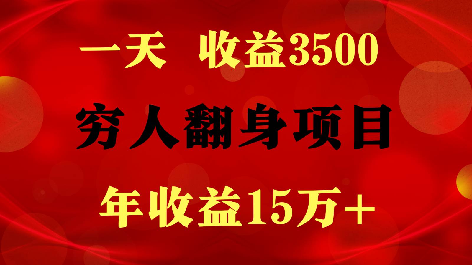 1天收益3500，一个月收益10万+ ,  穷人翻身项目!