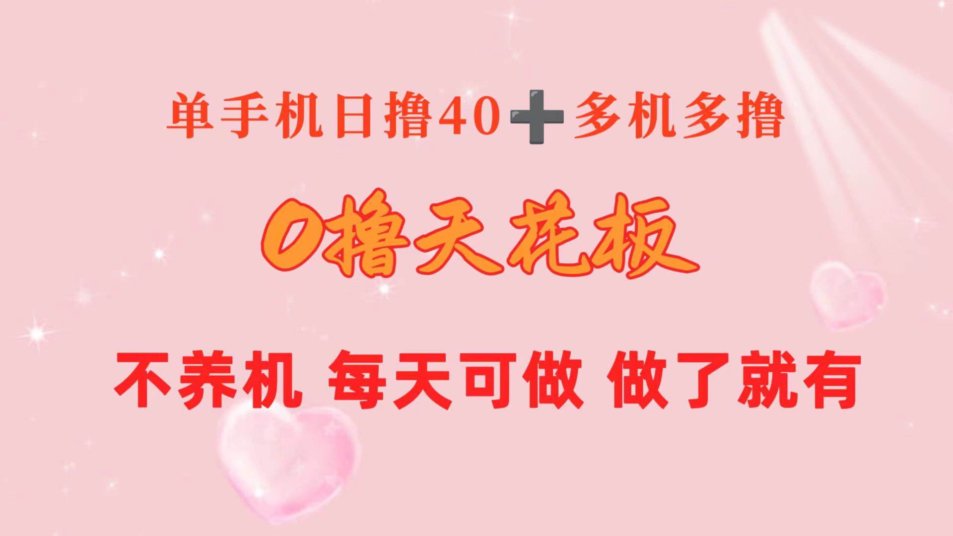 （10670期）0撸天花板 单手机日收益40+ 2台80+ 单人可操作10台 做了就有 长期稳定