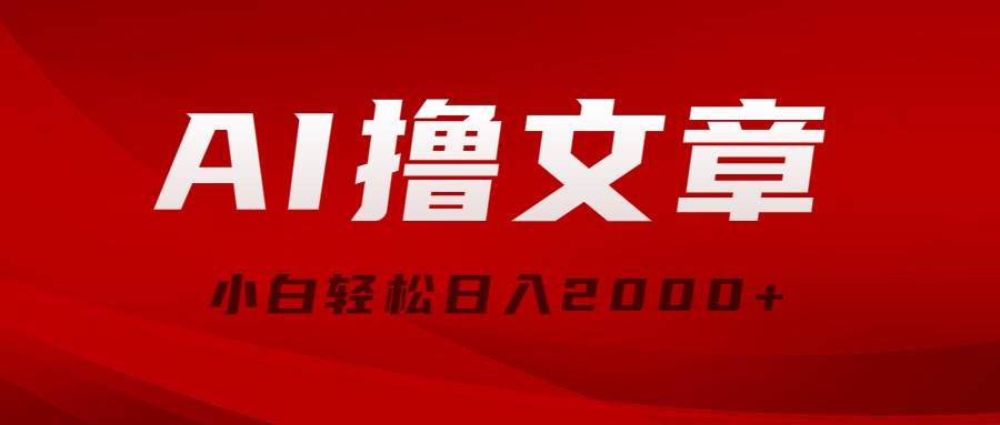 （10258期）AI撸文章，最新分发玩法，当天见收益，小白轻松日入2000+