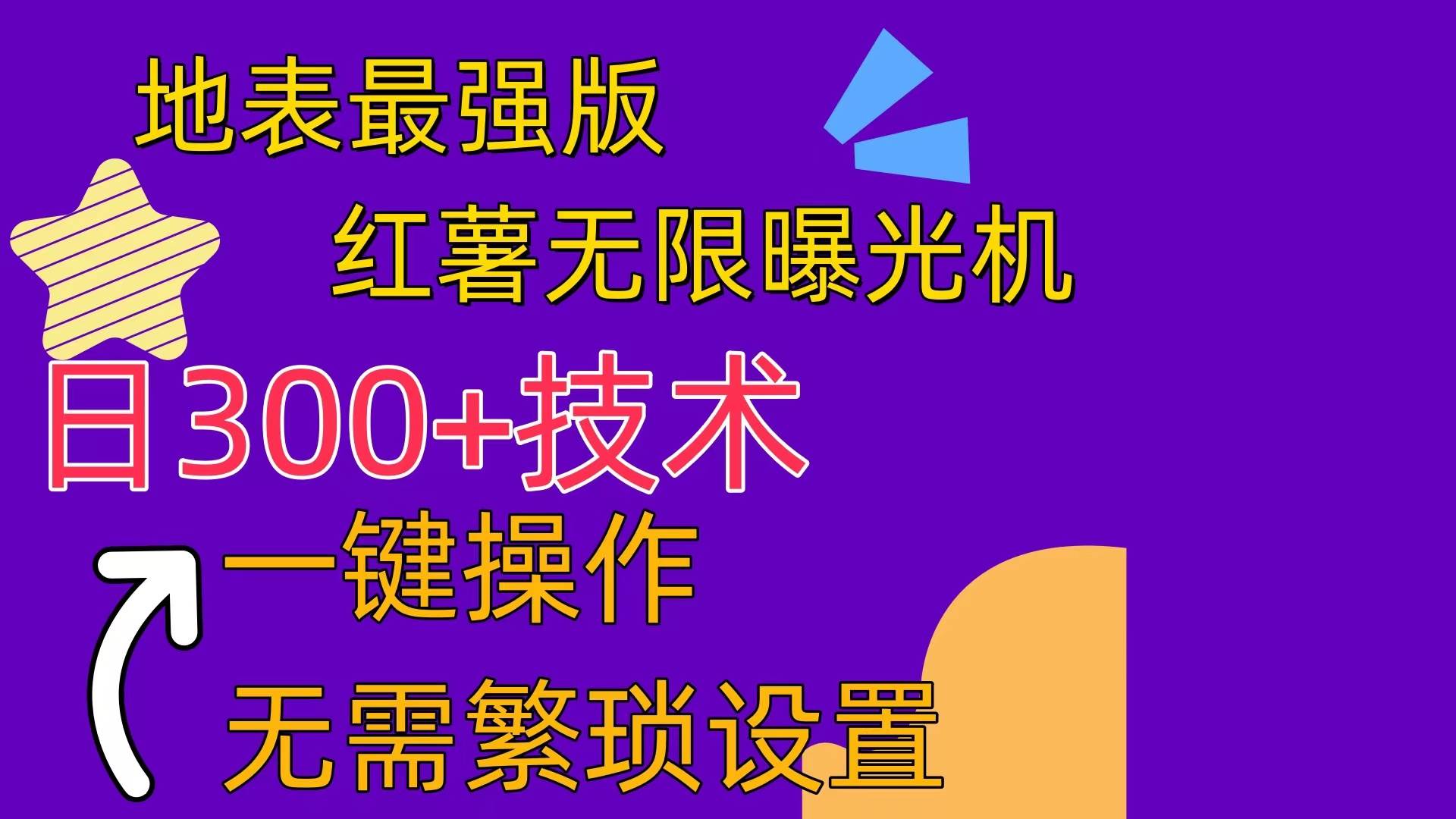 （10787期） 红薯无限曝光机（内附养号助手）