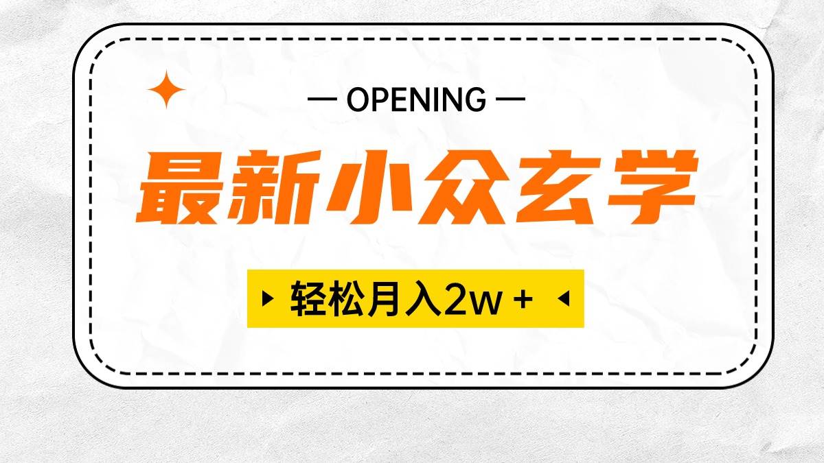 （10278期）最新小众玄学项目，保底月入2W＋ 无门槛高利润，小白也能轻松掌握